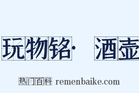 玩物铭·酒壶是什么意思的图片
